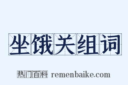 坐饿关组词是什么意思的图片